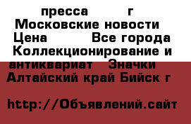 1.2) пресса : 1988 г - Московские новости › Цена ­ 490 - Все города Коллекционирование и антиквариат » Значки   . Алтайский край,Бийск г.